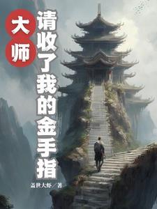 靈氣複蘇收徒變強系統