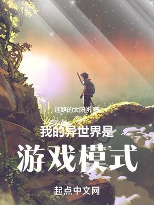 我的異世界是遊戲模式免費閱讀