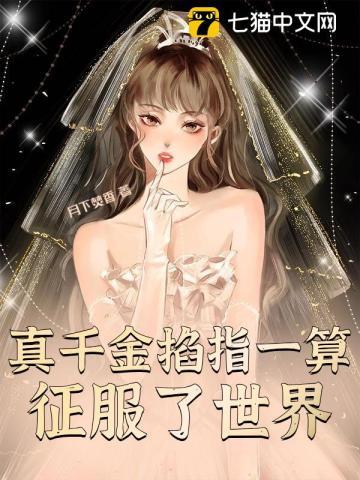 真千金掐指一算離婚