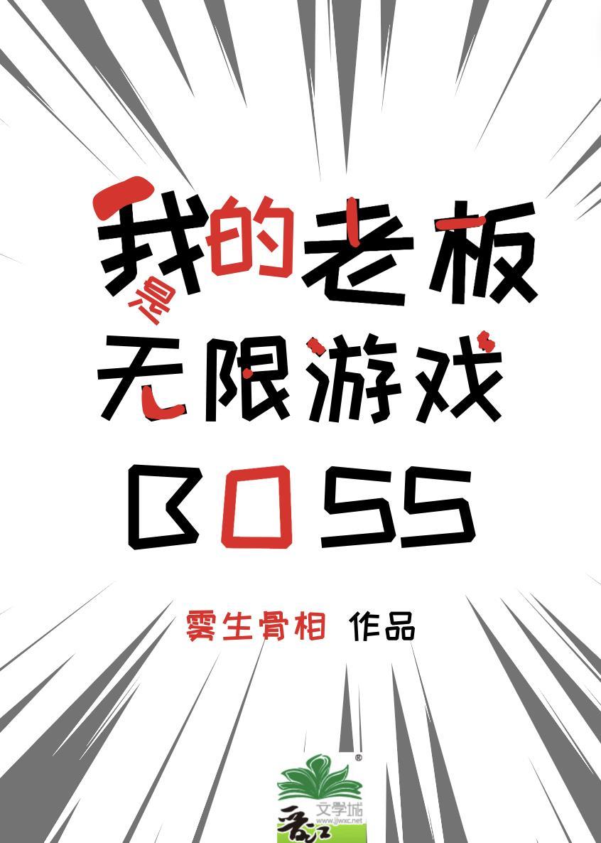 我的老闆是無限遊戲BOSS白雨