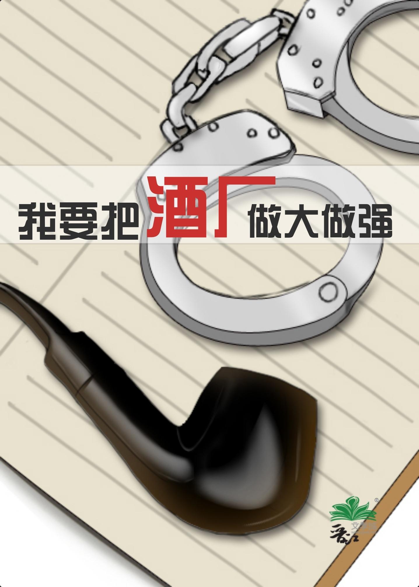 我要把酒廠做大做強果文