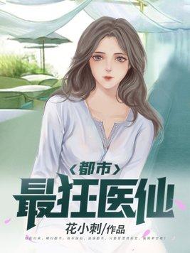 都市仙医之最狂女婿