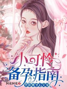 小可憐閃婚領證