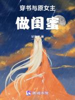 穿書女主閨蜜怎麼辦