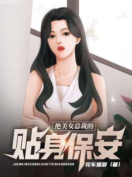 绝美女总裁的贴身保安 第502章