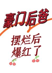 豪門小後爸(重生)——橘子舟