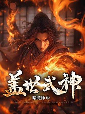 蓋世武神TXT精校版