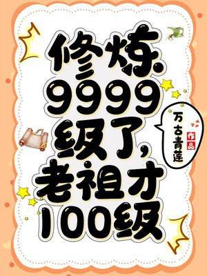 老祖才100級書名叫什麼