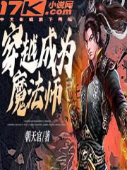 穿越成为魔法师禁咒的