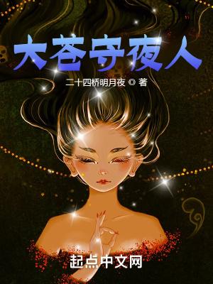 大蒼守夜人聽書