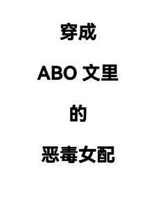 穿成abo男配