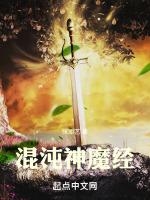 混沌神魔经功法介绍