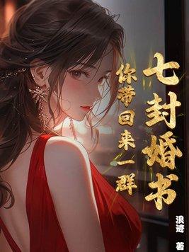 七封婚書七個老婆