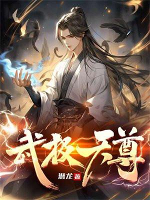 武極天尊洛無書