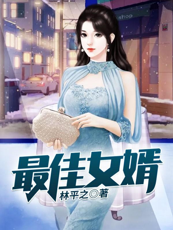 最佳女婿聽書免費聽書