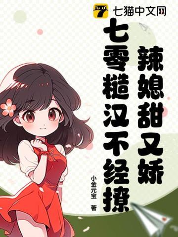 糙漢辣妹甜寵文推文