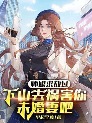 师娘求放过下山去祸害你未婚妻吧 第145章