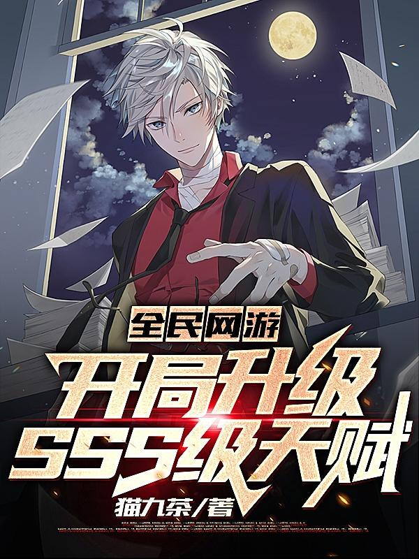 全民網遊開局升級SSS級天賦全文閱讀