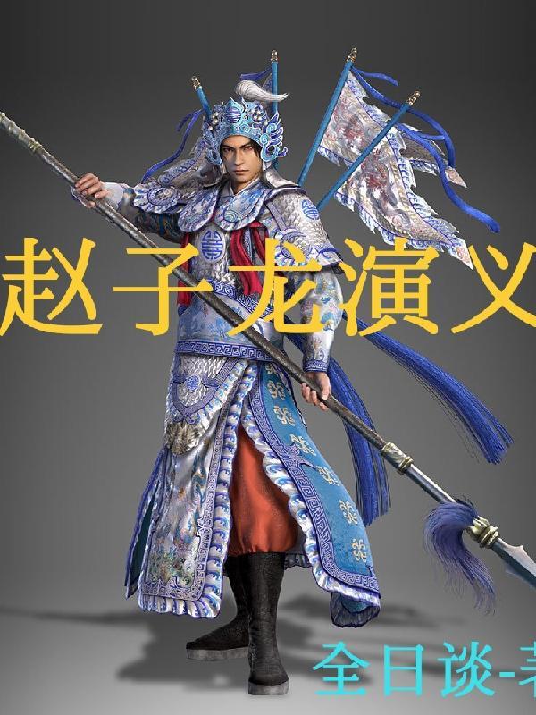 秒懂百科趙子龍