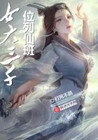 女大三千位列仙班好看嗎