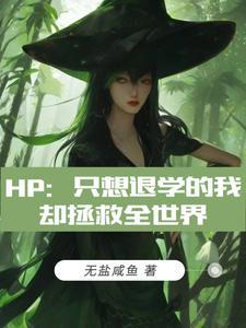 hp隻想退學的我卻拯救全世界 無鹽鹹魚