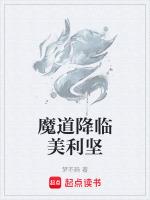 魔道降臨美利堅txt全本