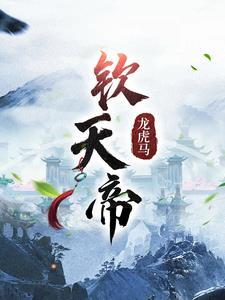 桓欽假扮天帝