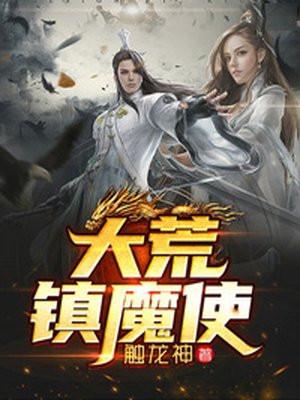 大荒鎮魔使TXT電子書