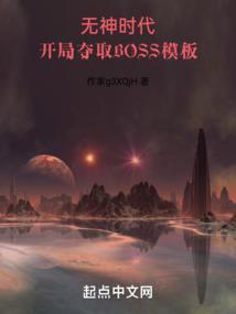 開局奪取boss模闆樂閱讀