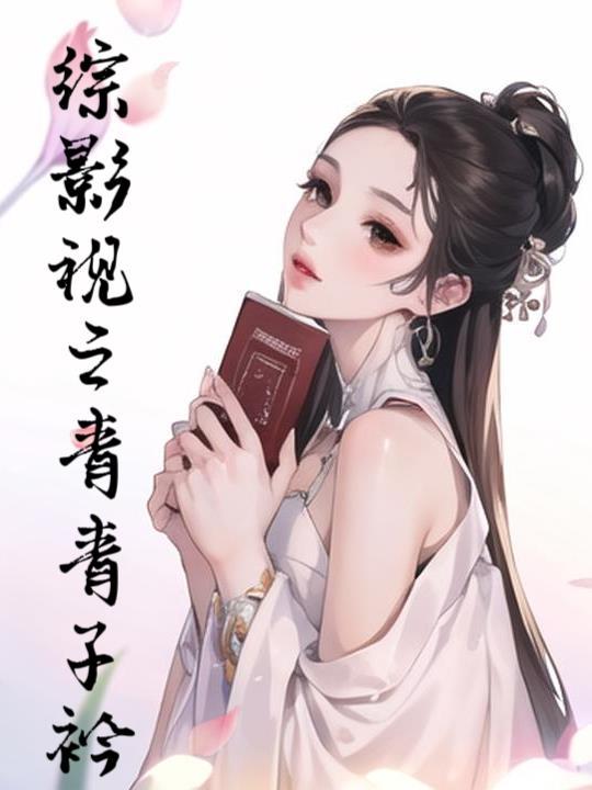 綜影視青書