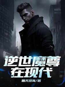 女主魔尊穿越到現代