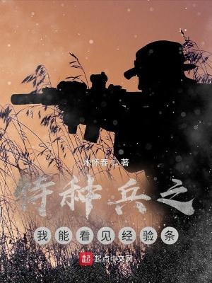 特種兵之我能看見經驗條常甯