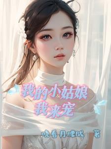 我的小姑娘的歌