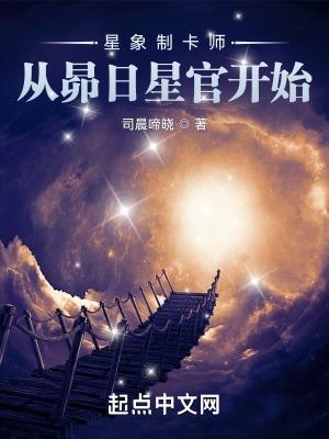 星象制卡師從昴日星官開始鴻宇書院