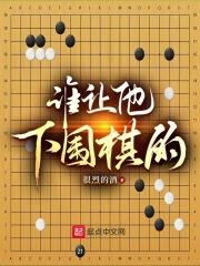 谁让他下围棋的! 很烈的酒