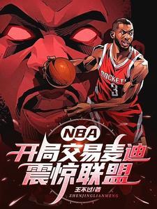 NBA開局交易麥迪震驚聯盟 免費