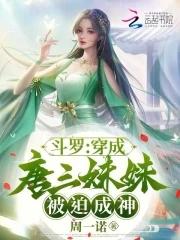 鬥羅之穿成唐三的妹妹