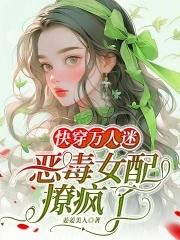 萬人迷穿成惡毒女配後