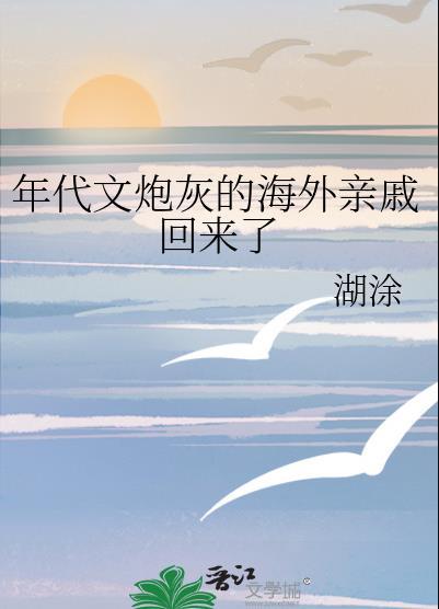 年代文炮灰的海外親戚回來了免費閱讀