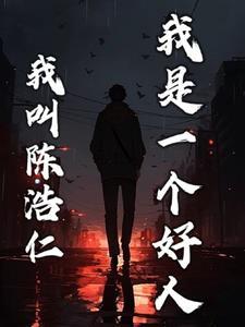 我是一個好人歌詞