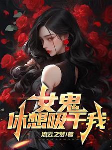 女鬼吸人陽氣