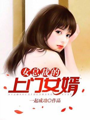 女总裁的上门女婿 播放