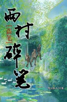 盜墓筆記雨村段子