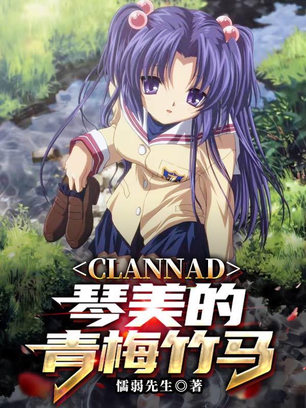 clannad琴美圖片