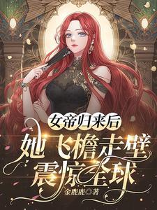 女帝歸來之狂妻很撩人