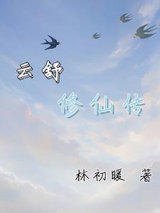 修仙傳之練劍雲鍊接