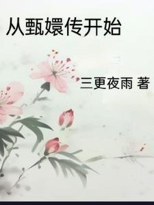 從甄嬛傳開始嘎嘎亂殺