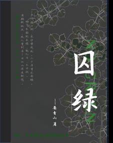 囚綠記閱讀題及答案