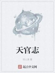 天官志電子書TXT筆趣閣