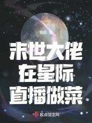 末世大佬穿到星際文